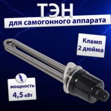 Тэн для самогонного аппарата LJXH 4.5KW