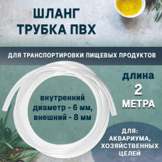 Трубка ПВХ для транспортировки пищевых продуктов, для аквариума, диаметры 6/ 8мм, L-2м, арт. 1021205