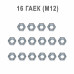 Гайка М12 шестигранная, 16 шт.