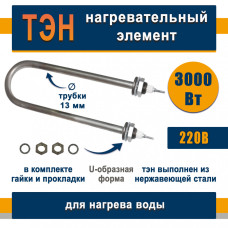 ТЭН для нагрева воды 3,0кВт, U-образный (нержавеющая сталь)