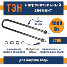 ТЭН для нагрева воды 4,0кВт, U-образный (нержавеющая сталь)